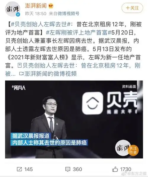 贝壳创始人左晖去世