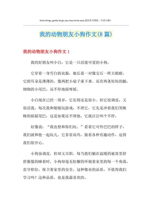 我的动物朋友小狗作文8篇