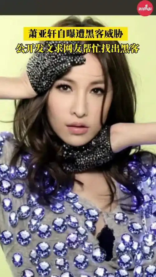 萧亚轩自曝遭威胁!公开发文求助