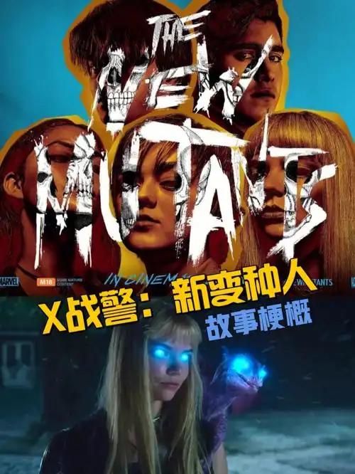 no57电影成长x战警新变种人