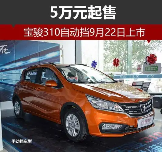 宝骏310自动挡9月22日上市 5万元起售
