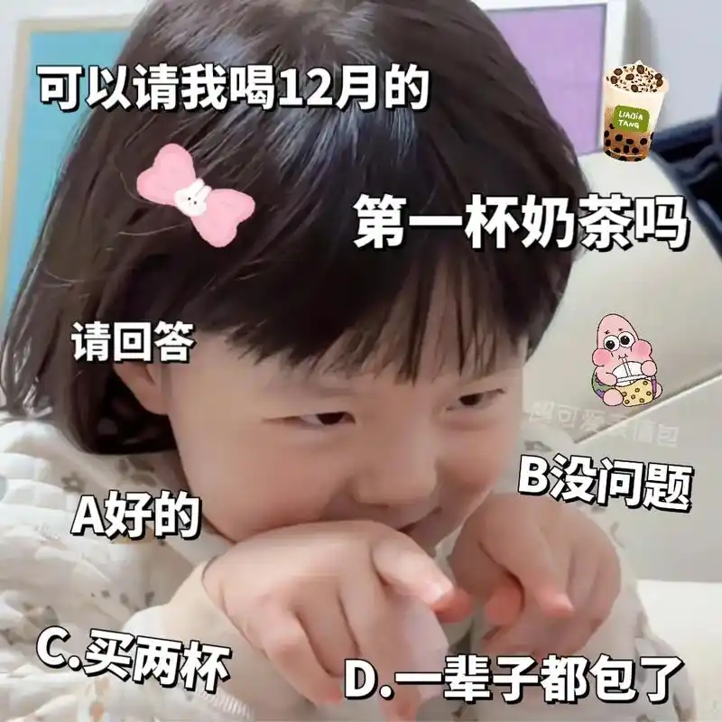 臭宝78   可以请我喝12月的第一杯奶茶嘛#表情包 #艾特你 - 抖音