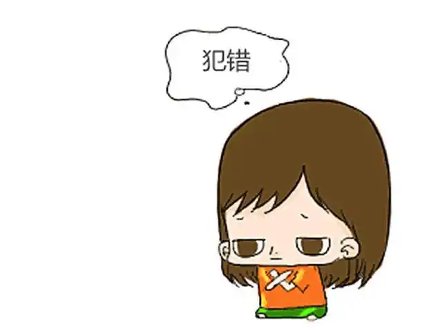 看看你犯过的错