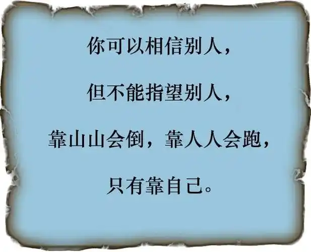 《靠谁都不如靠自己》