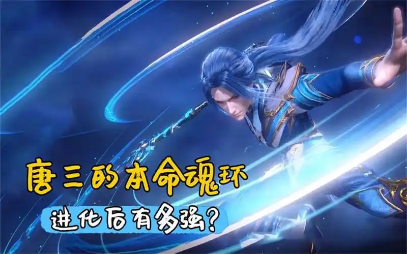 斗罗大陆:唐三本命魂环进化,蓝银霸王枪进阶10万年魂技