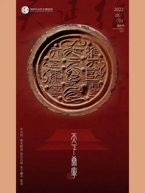 国庆汉维天降灵延元万年天下康宁瓦当