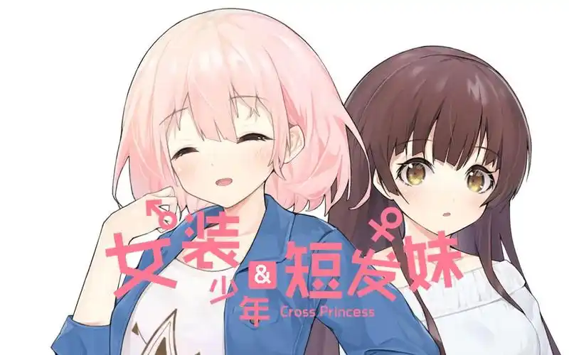 《女装少年短发妹》1080p全剧情流程附游戏背景音乐和全cg鉴赏.