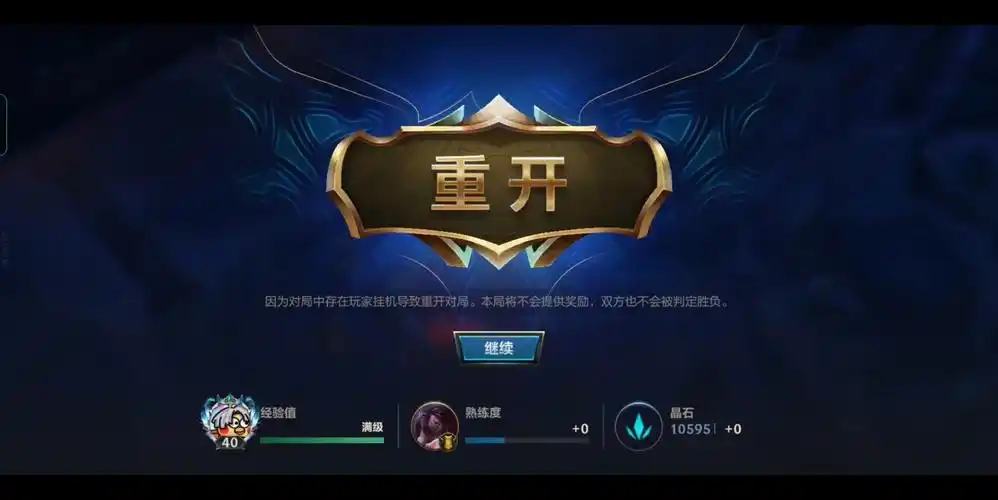【英雄联盟手游】已经开始竟然还有重开!