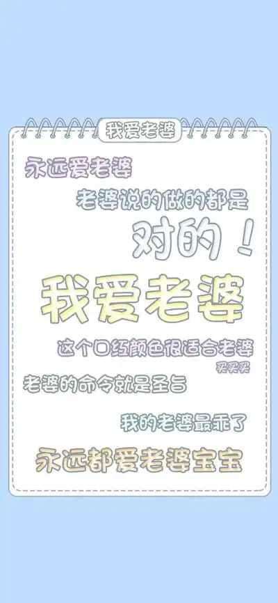 手机壁纸爱老婆