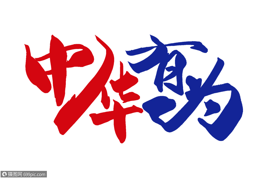 高端大气中华有为字体国货之光无上国潮