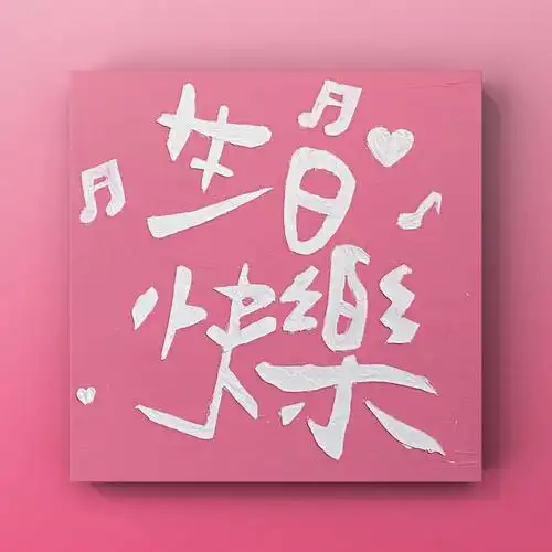 生日快乐油画棒内附教程