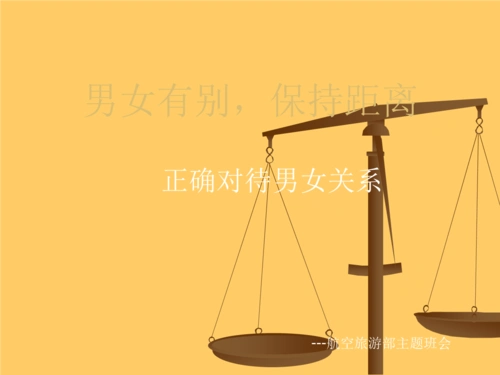 男女有别,保持距离-副本.ppt 16页