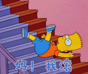 我滚gif辛普森一家gif好gif我滚gif滚蛋gif