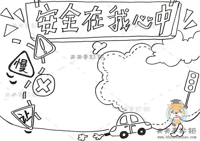 安全在我心中手抄报怎么画简单,小学生安全教育手抄报模板教程_明州手