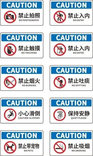 企业禁止标识导视牌图片