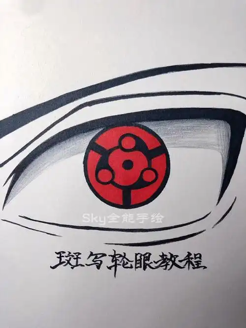 画画原来如此简单#教你画宇智波斑写轮眼绘画过程