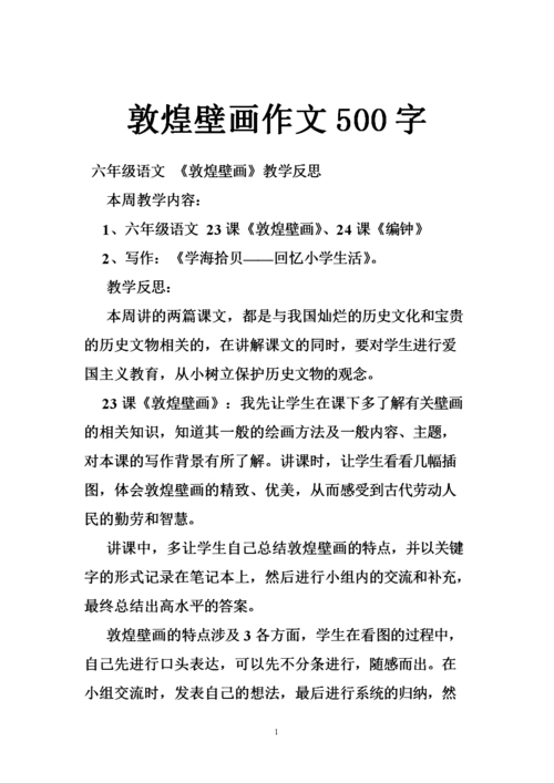 敦煌壁画作文500字.doc