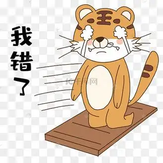 我错了图片_我错了设计图片素材大全-千库网