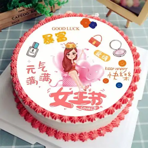 女神节女王节三八节妇女节蛋糕糯米纸