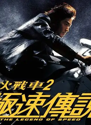烈火战车2极速传说 1999