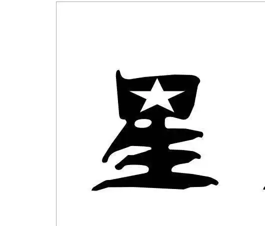 如何在cdr里面把"星"字上面镂空成一个星图案.