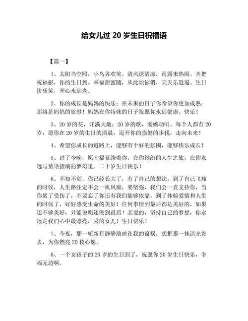 给女儿过20岁生日祝福语