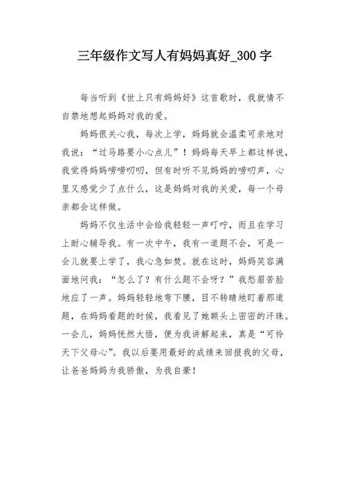 三年级作文写人有妈妈真好300字