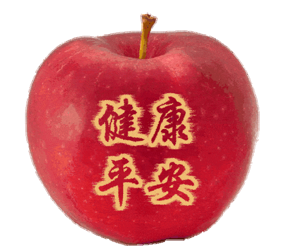 明天就是平安夜了,送你一个苹果,愿你福到运到平安到!平安夜快乐!