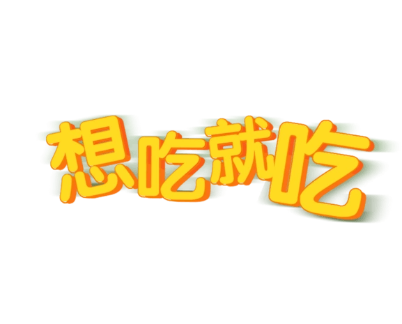 蔬菜元素pngpsd2000*2000零食小铺文字排版pngpsd2000*2000一杯咖啡