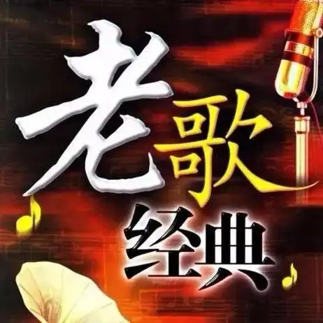 经典老歌