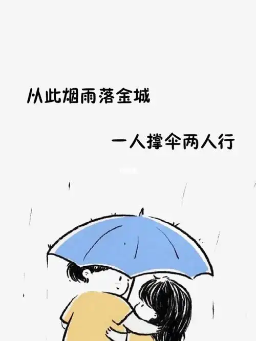 等我脱单时,我一定要用"从此烟雨入江畔,一人撑伞两人行"去发个朋友圈