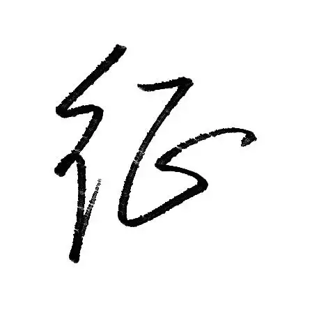 【征】字,用行书怎么写