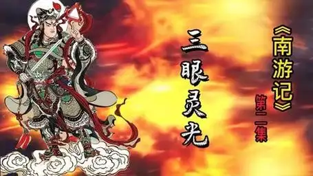 《南游记·华光大帝传》原著第二集——三眼灵光