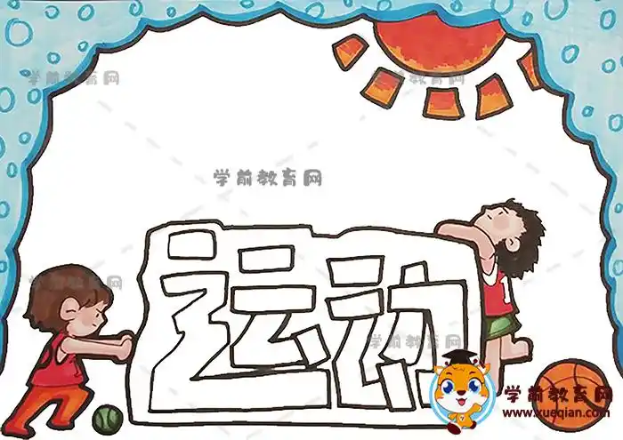 小学生喜欢的运动手抄报简单创意画法,运动主题手抄报绘画步骤 - 学前