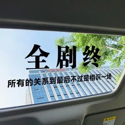 车贴纸天窗全剧终再见时间车门文字创意文字个性抖音网红汽车贴纸