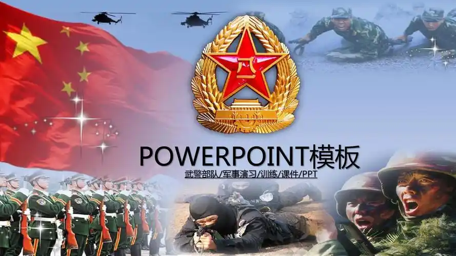 武警部队ppt模版 军事演习ppt模版 训练ppt模版 课件ppt模版 通用ppt