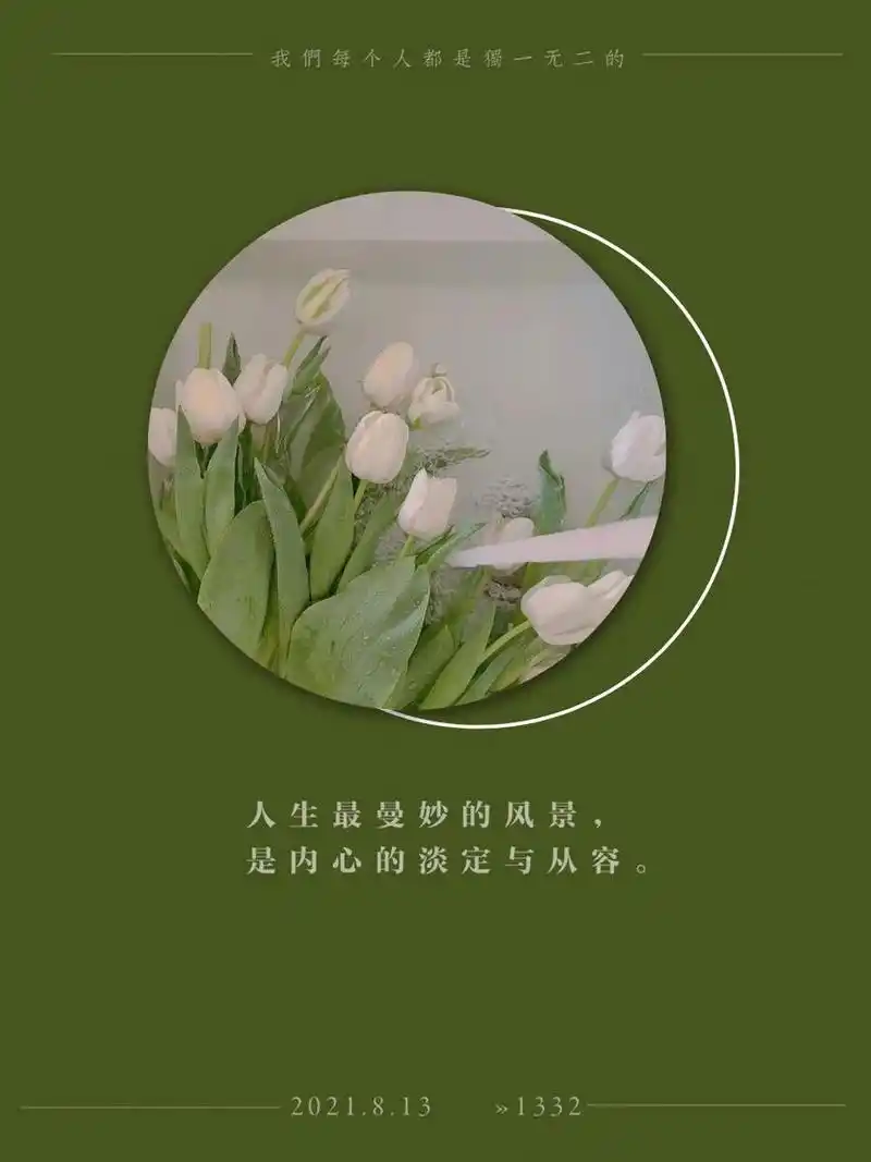 简约日签图片花卉 人生最曼妙的风景,是内心的淡定与从容.