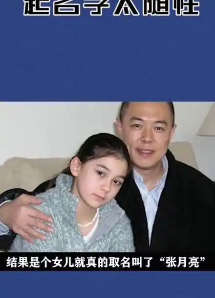 明星给孩子取名有多随意,张铁林混血女儿出生在中秋节,所以叫张月亮