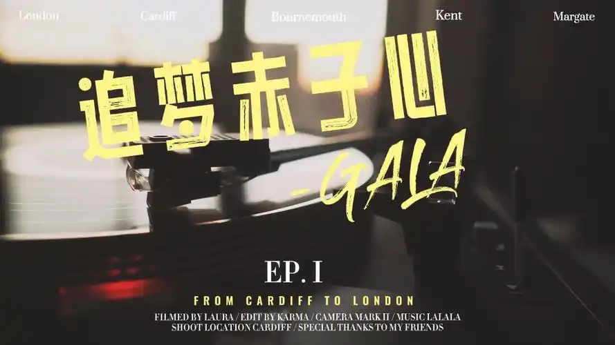 追梦赤子心 - gala