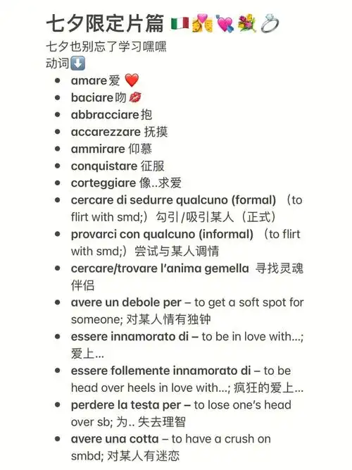 七夕限定69786969意大利语单词合集