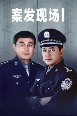 案发现场第三季