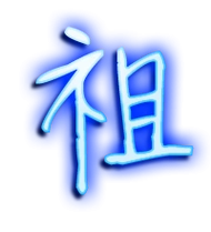 祖艺术字体祖头像祖笔顺祖同音同调字查询