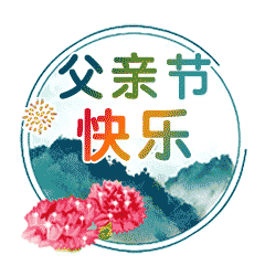 父亲节!快乐祝福动态微信表情