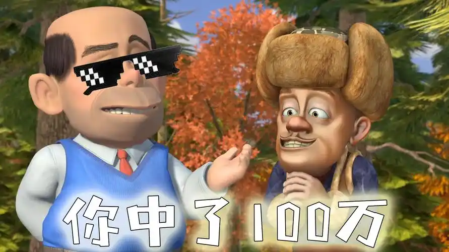 熊出没配音视频合集