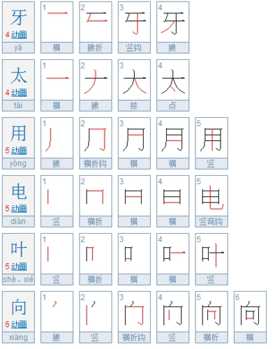 牙太用电叶向各字的笔顺
