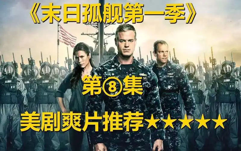 《末日孤舰第一季》_哔哩哔哩_bilibili