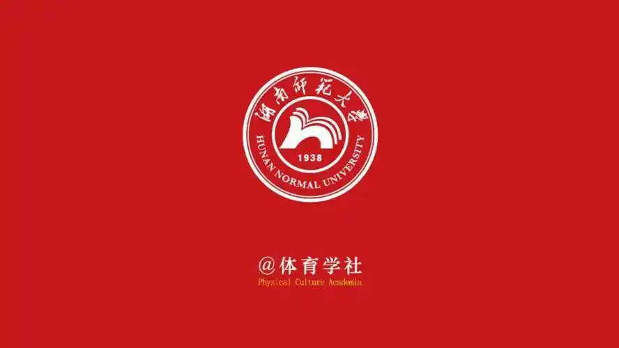 湖南师范大学体育学院拟对3名硕士研究生作退学处理