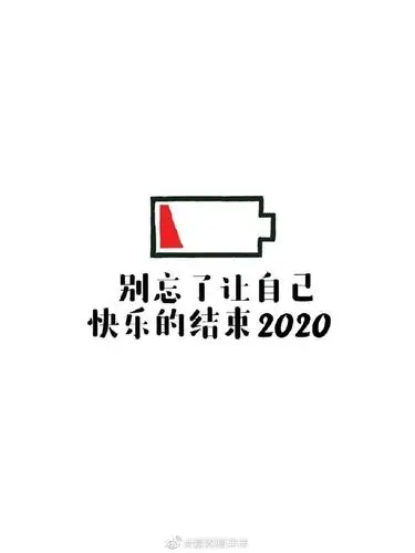 再见2020##你好2021##健康过冬指南