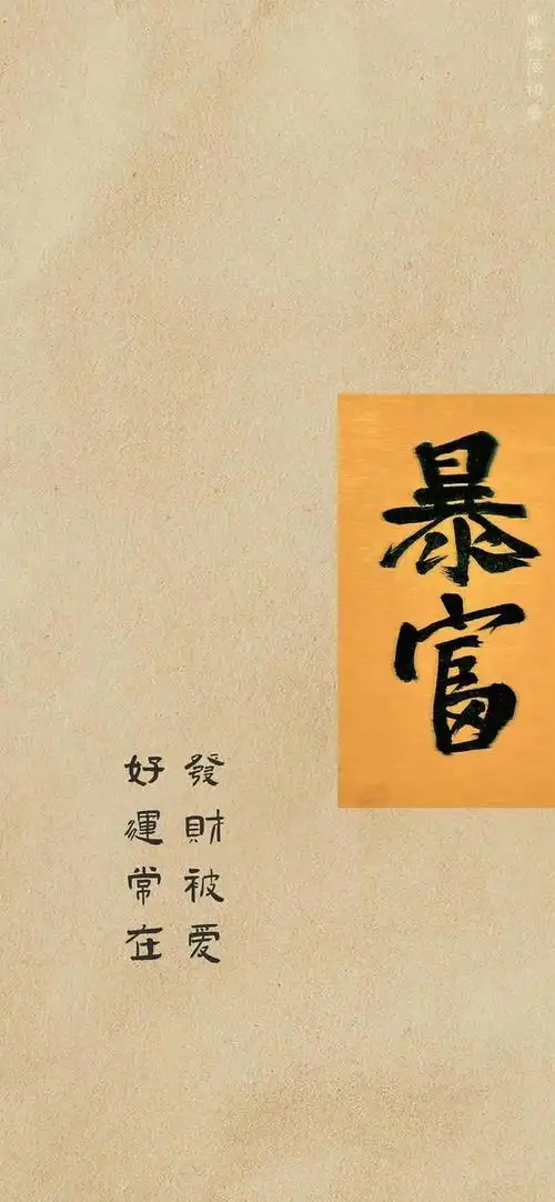 暴富壁纸:先富带动后富,而你就是首富