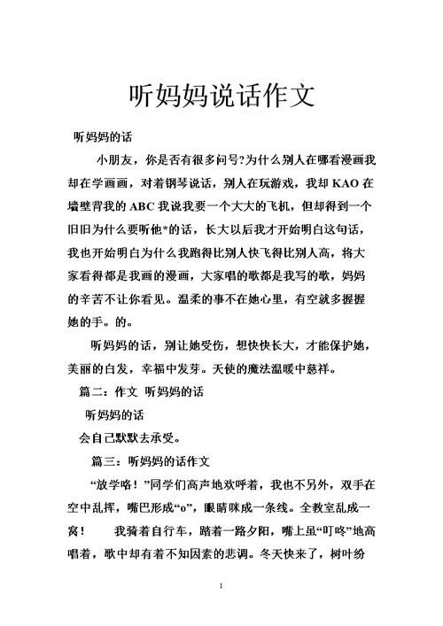 听妈妈说话作文.doc